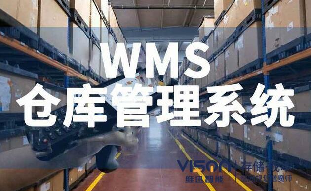 什么是wms仓库管理系统？（wms仓库管理系统有什么作用）