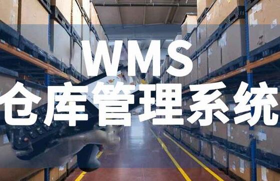 高效仓库管理：从传统到智能，只差一个WMS系统