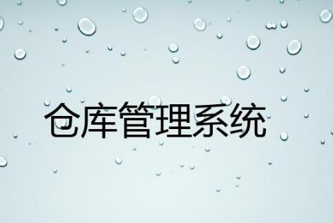 wms仓库管理系统有哪些行业应用案例？