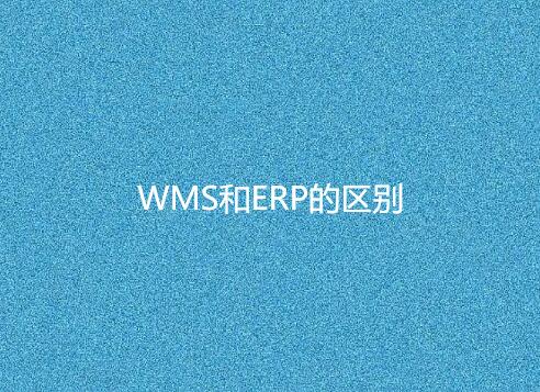WMS与ERP有何不同？